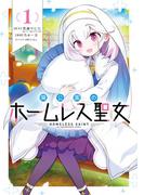 廃公園のホームレス聖女 1巻(ガンガンコミックスONLINE)
