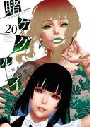 賭ケグルイ 20巻(ガンガンコミックスJOKER)