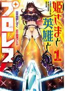 姫さまと英雄とプロレス 1巻(ガンガンコミックスＵＰ！)