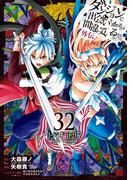 ダンジョンに出会いを求めるのは間違っているだろうか 外伝　ソード・オラトリア 32巻(ガンガンコミックスJOKER)