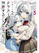 リモート授業になったらクラス1の美少女と同居することになった 3巻(ガンガンコミックス)