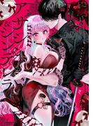 アサシン＆シンデレラ 5巻(ガンガンコミックスONLINE)