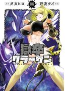 獄卒クラーケン 6巻(ビッグガンガンコミックス)
