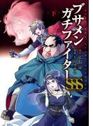 ブサメンガチファイターSSS 下巻(ビッグガンガンコミックス)