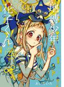 地縛少年 花子くん 25巻(Ｇファンタジーコミックス)