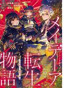 メイデーア転生物語 この世界で一番悪い魔女 10巻(Ｇファンタジーコミックス)