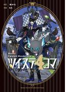 ツイステ4コマbyもち(Ｇファンタジーコミックス)