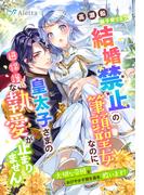 結婚禁止の筆頭聖女なのに、皇太子さまの過保護な執愛が止まりません～大切な帝国をおびやかす闇を暴き、救います！～(夢中文庫アレッタ)