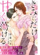 きみにだけ甘く蕩ける～独占欲を隠しきれないスパダリ上司が、私を激しく求める理由～(夢中文庫クリスタル)