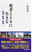 死者とともに生きる