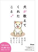 犬が教えてくれたこと