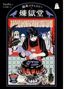 幽冥パティスリー 煉獄堂1(パイコミックス)