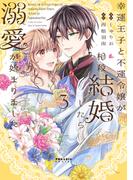 幸運王子と不運令嬢が相殺結婚したら溺愛が始まりました（３）(ポラリスCOMICS)