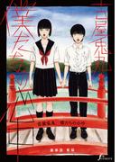 僕たちの心中　最終話前編