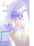 Love Jossie　ふれるかおる　番外編(Love Jossie)