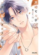 黒崎さんの一途な愛がとまらない（８）