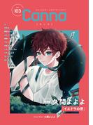 オリジナルボーイズラブアンソロジーＣａｎｎａ　Ｖｏｌ．１０３(Canna Comics)