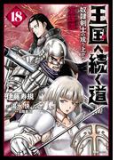 王国へ続く道　奴隷剣士の成り上がり英雄譚　18(ヒューコミックス)
