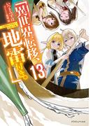 異世界転移、地雷付き。１３(ドラゴンノベルス)