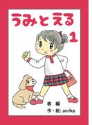 【全1-7セット】うみとえる（フルカラー）(UPコミック)