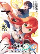 【66-70セット】ステータス・オール∞（インフィニティ） ∞使いの最強能力者、異世界を自由気ままに暮らします！【分冊版】