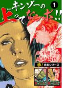 【全1-4セット】【極！合本シリーズ】キンゾーの上ってなンボ !!(極！Studio)