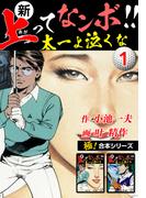 【全1-18セット】【極！合本シリーズ】新・上ってなンボ!!太一よ泣くな(極！Studio)