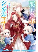 【全1-6セット】悪役令嬢はシングルマザーになりました　双子を引き取りましたが公爵様からの溺愛は想定外です　【連載版】(ＺＥＲＯ-ＳＵＭコミックス)