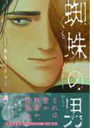 蜘蛛の男【単行本版】（特典付き）(from RED)