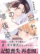 忘れた恋の修復法【単行本版】（電子限定描き下ろし付）(from RED)