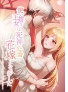 使い捨て王女は死神公爵の花嫁になりました第14話(comic フローリア)
