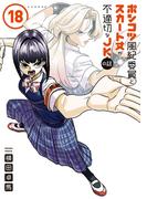 ポンコツ風紀委員とスカート丈が不適切なＪＫの話（18）