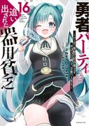 勇者パーティを追い出された器用貧乏　～パーティ事情で付与術士をやっていた剣士、万能へと至る～（16）