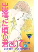 出逢った頃の君でいて（２）