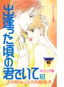 出逢った頃の君でいて（３）