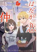 はだかで恋を語る仲（３）