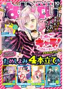 なかよし　2025年10月号 [2025年9月3日発売]