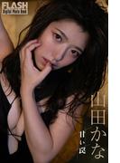 FLASHデジタル写真集　山田かな　甘い罠(FLASHデジタル写真集)