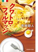 クワトロ・フォルマッジ(光文社文庫)