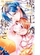 虎王の花嫁さん 8(フラワーコミックス)