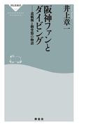 阪神ファンとダイビング　道頓堀と御堂筋の物語(祥伝社新書)