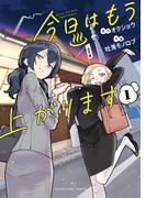 今日はもう上がります　１巻