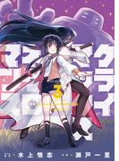 クライマックスネクロマンス（３）(YKコミックス)