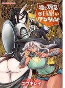 酒と煙草の日雇いダンジョン　１巻(YKコミックス)