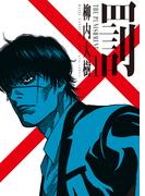 罰　１巻(YKコミックス)