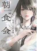 朝食会（10）(YKコミックス)