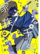 踊る千年家族（8）(YKコミックス)