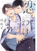 恋をしたいわけじゃないけれど【電子限定描き下ろし付き】(drap)