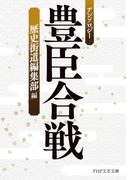 アンソロジー 豊臣合戦(PHP文芸文庫)