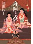 麻阿と豪（PHP文芸文庫）(PHP文芸文庫)